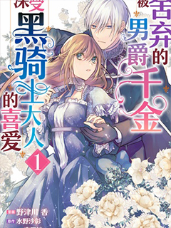 被舍棄的男爵千金深受黑騎士大人的喜愛