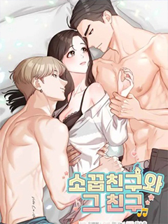 青梅竹馬和他的朋友