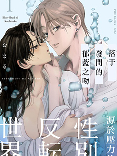 落于發間的鬱藍之吻