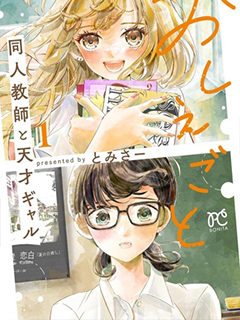 授課 同人教師與天才辣妹