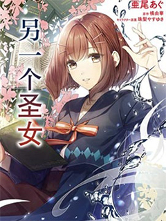 聖女的魔力是萬能的~另一個聖女~