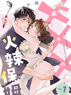 火辣保姆藏不住