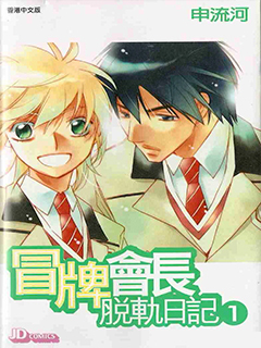 冒牌會長脫軌日記