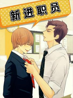 新進職員