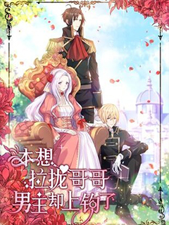 本想拉攏哥哥,男主卻上鉤了