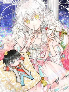 月亮魔女與太陽陛下