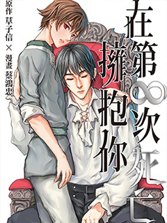 在第∞次死亡擁抱你