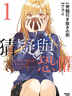 正體不明與恐怖