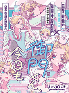 禦門同學,今天也超絕美麗呢