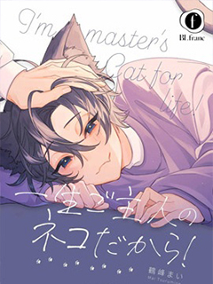 我一輩子都是主人的小貓咪!