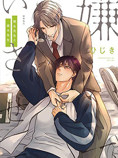 請讓我討厭你吧 朝永老師和柳木老師