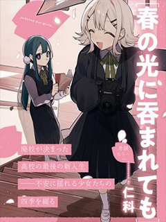 縱使受春暉煦暖吞沒