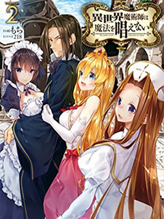 異世界魔術師不詠唱魔法