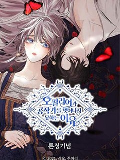 奧菲莉爾無法離開公爵家的理由