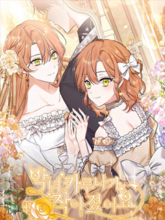 惡女卡露娜變小了