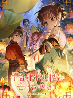 成為了武林世家備受歧視的孫女