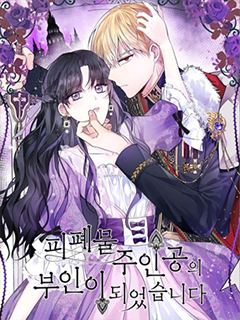 成為頹廢小說主人公的夫人