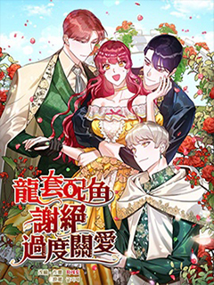 龍套配角謝絕過度關愛