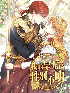 我的皇後性別不明
