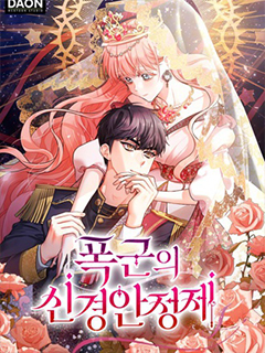 暴君的精神安定劑