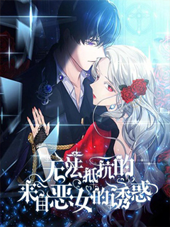無法抵抗的,來自惡女的誘惑