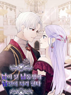 離開家族的弟弟想要當我老公