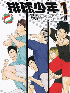 排球少年社團活動!!