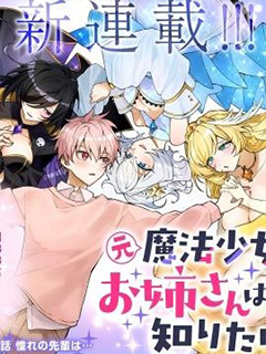 原魔法少女的大姐姐想要知道戀愛滋味