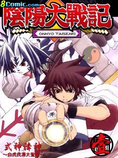 陰陽大戰記