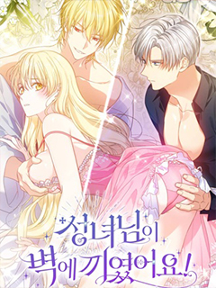 聖女被墻夾住了!