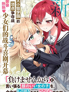 將放言說不會輸的高顏值女孩,全力征服的百合故事