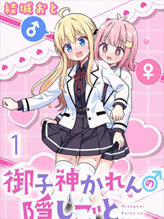 禦子神華蓮的秘事