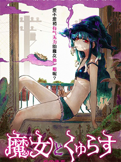 魔女與吸活