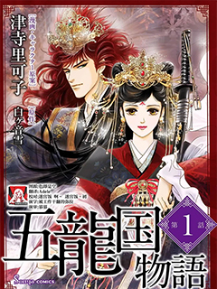 五龍國物語