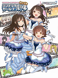 偶像大師灰姑娘劇場WIDE