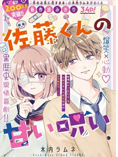 佐藤同學的甜蜜詛咒