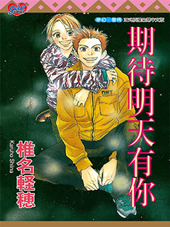 期待明天有你