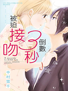 倒數3秒被迫接吻