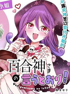 謹遵百合神大人之諭