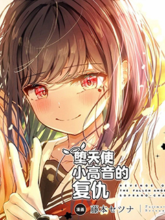 墮天使小高音的復仇