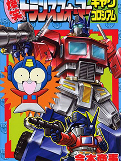 爆笑變形金剛喜劇角斗場