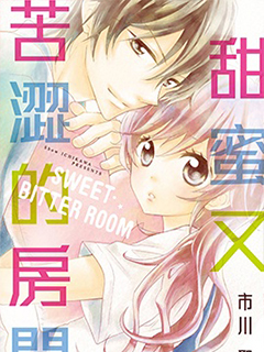 甜蜜又苦澀的房間