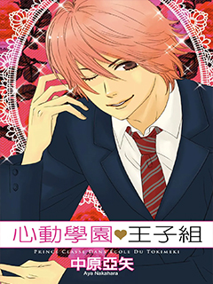心動學園王子組