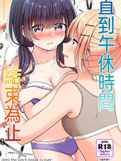 直到午休時間結束為止