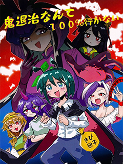 鬼怪退治什麼的我絕對不會去的