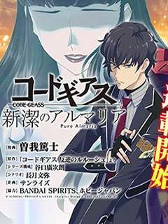 Code Geass 新潔的阿爾瑪利亞