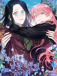 先把弟弟藏起來吧