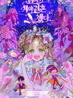 媽媽的契約婚姻