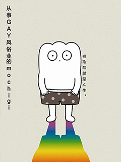 從事GAY風俗業的mochigi 性取向就是人生