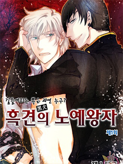 惡犬的奴隸王子